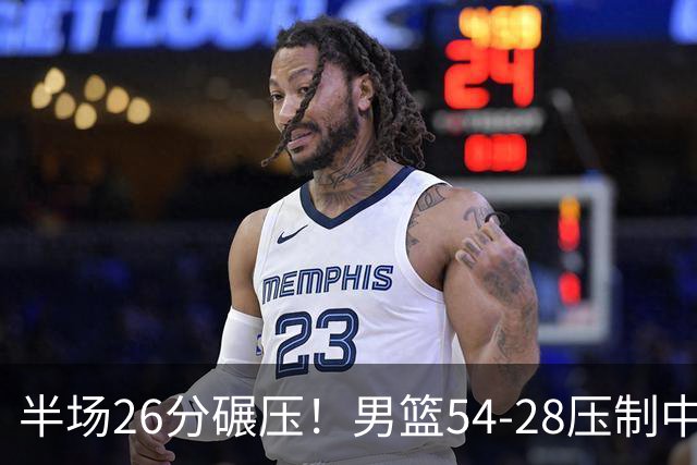 半场26分碾压！男篮54-28压制中国台北，胡金秋赵继伟高效输出